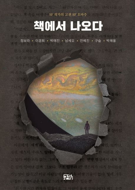 책에서 나오다 (정보라·이경희·박애진·남세오·전혜진·구슬·박해울)