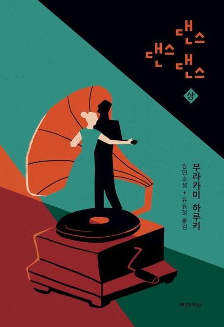 댄스 댄스 댄스(상) (무라카미 하루키 장편소설)