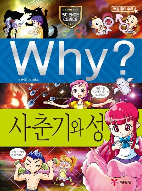 Why? 사춘기와 성 (핵심용어수록)