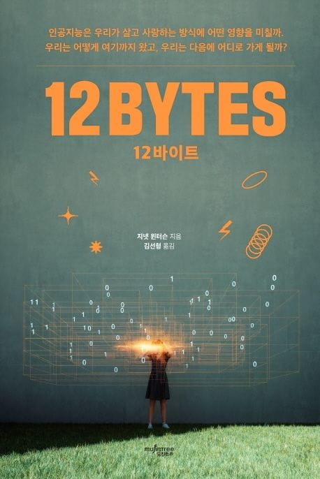 12바이트 (인공지능은 우리가 살고 사랑하는 방식에 어떤 영향을 미칠까)