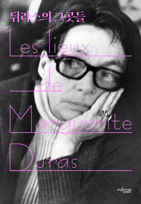 뒤라스의 그곳들 (작가의 삶과 작품에 관한 이야기를 찾아 떠난 길)