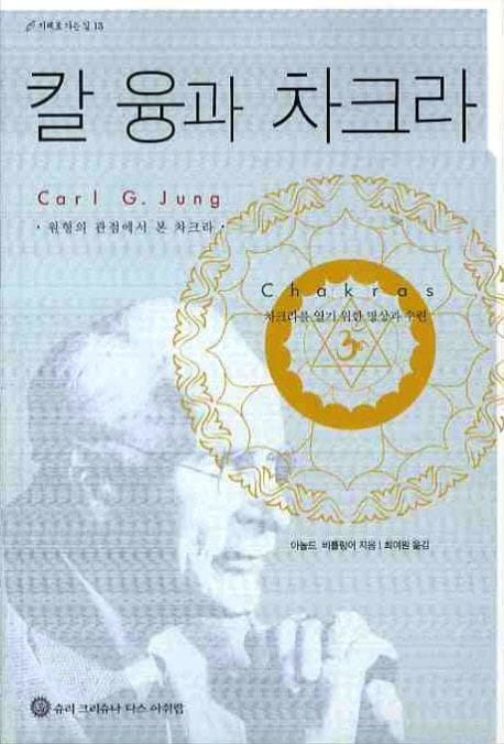 칼 융과 차크라 (원형의 관점에서 본 차크라)