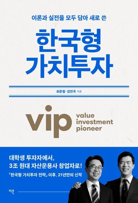 한국형 가치투자 (이론과 실전을 모두 담아 새로 쓴)
