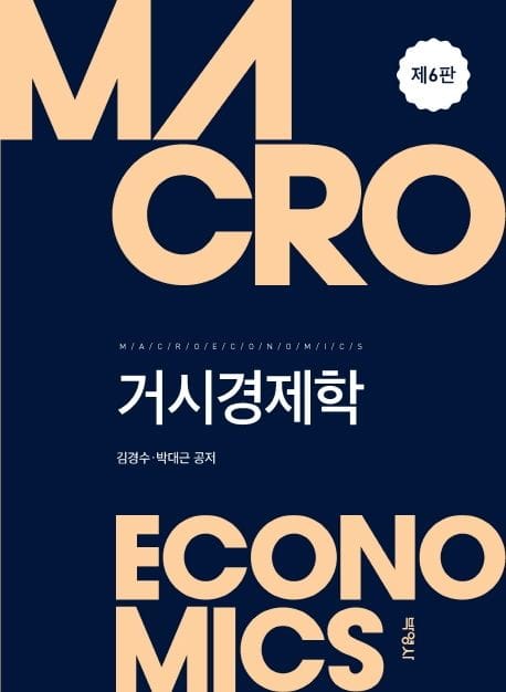 거시경제학 (제6판)