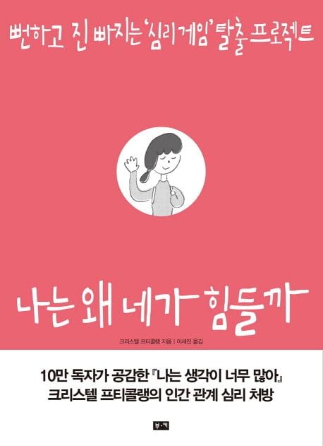 나는 왜 네가 힘들까 (뻔하고 진 빠지는 심리 게임 탈출 프로젝트)