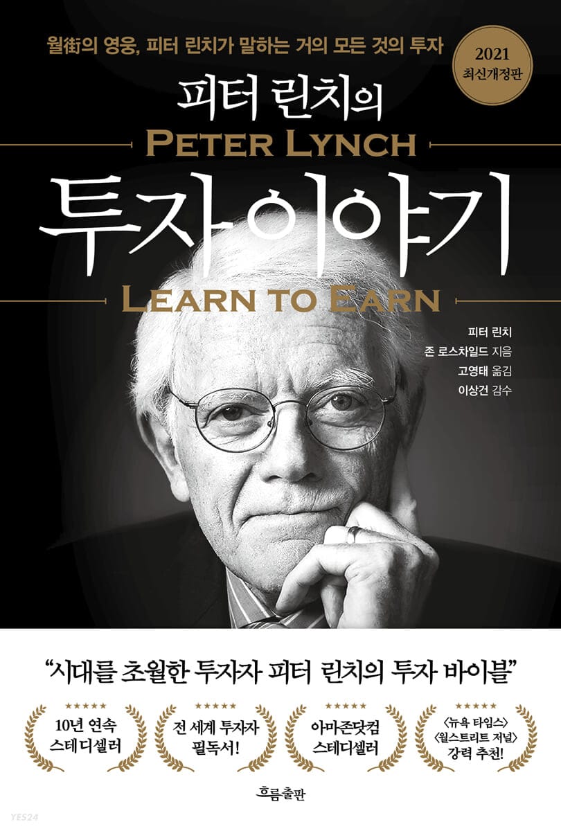 피터 린치의 투자 이야기 (월가의 영웅, 피터 린치가 말하는 거의 모든 것의 투자, 2021 최신개정판)