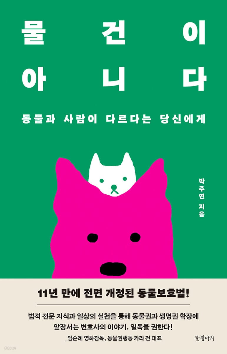 물건이 아니다 (동물과 사람이 다르다는 당신에게)