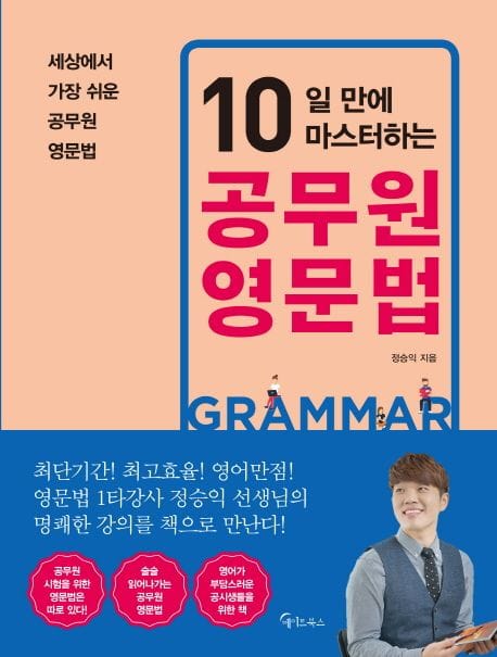 10일 만에 마스터하는 공무원 영문법