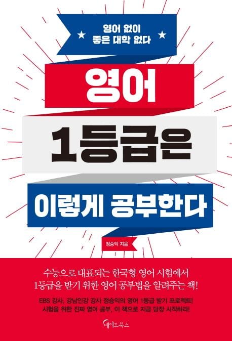 영어 1등급은 이렇게 공부한다 (영어 없이 좋은 대학 없다)
