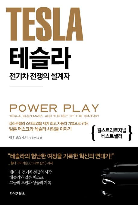테슬라 전기차 전쟁의 설계자 (실리콘밸리 스타트업을 세계 최고 자동차 기업으로 만든 일론 머스크와 테슬라 사람들 이야기)