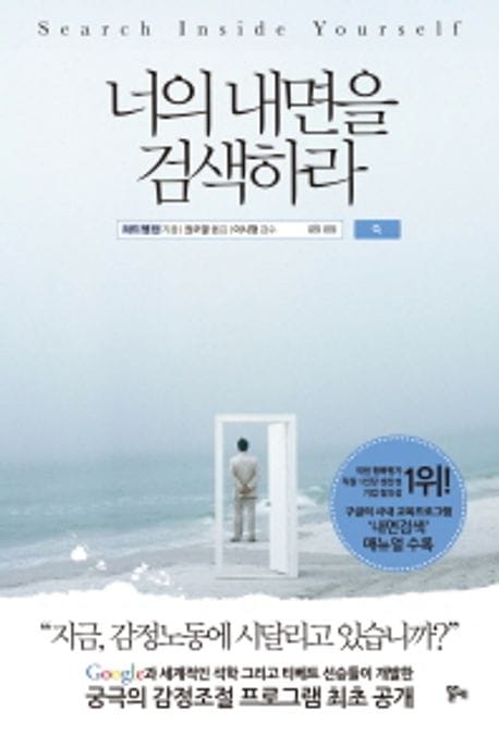 너의 내면을 검색하라 (Search Inside Yourself)