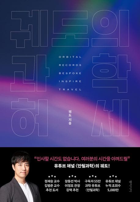 궤도의 과학 허세(큰글자도서)