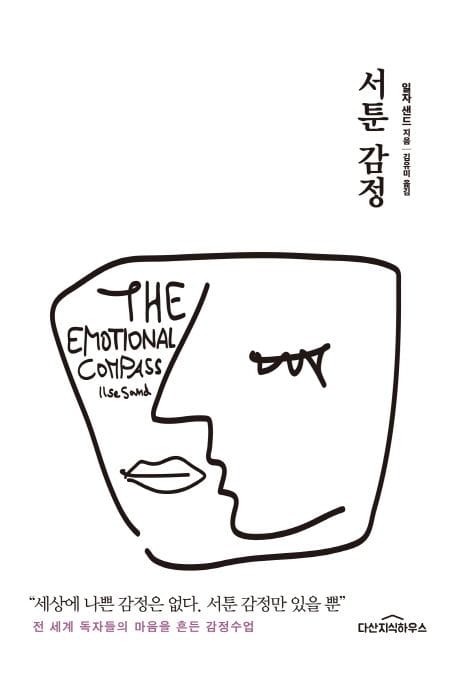 서툰 감정 (세상에 나쁜 감정은 없다. 서툰 감정만 있을 뿐)