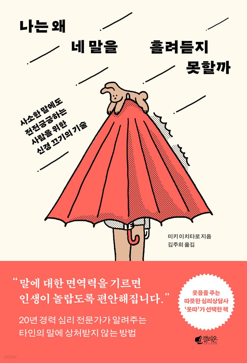 나는 왜 네 말을 흘려듣지 못할까 (사소한 말에도 전전긍긍하는 사람을 위한 신경 끄기의 기술)