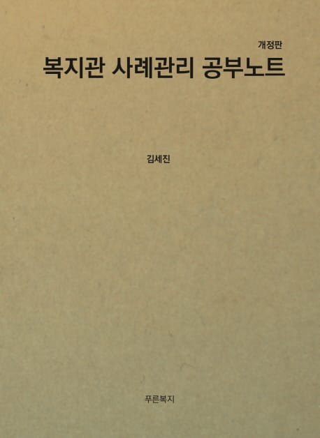 복지관 사례관리 공부노트 (개정판)
