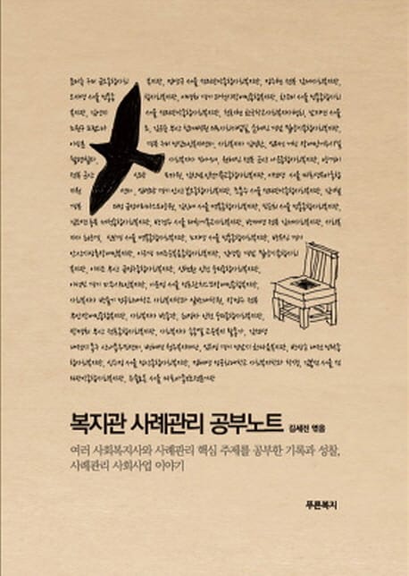 복지관 사례관리 공부노트 (여러 사회복지사와 사례관리 핵심 주제를 공부한 기록과 성찰, 사례관리 사)