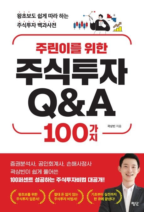 주린이를 위한 주식투자 Q&A 100가지