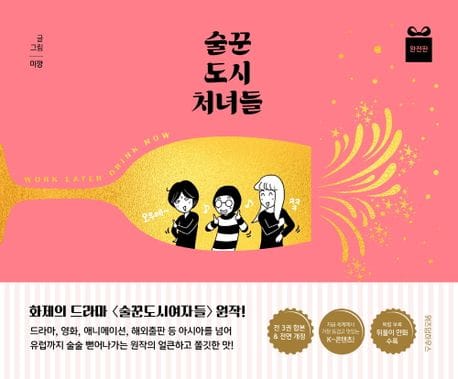술꾼도시처녀들(완전판)