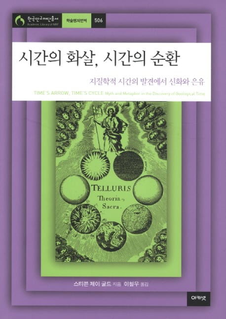 시간의 화살 시간의 순환 (지질학적 시간의 발견에서 신화와 은유)