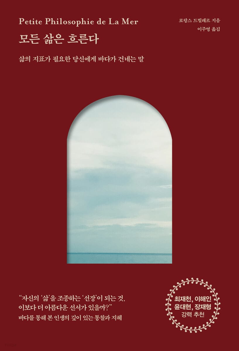 모든 삶은 흐른다 (삶의 지표가 필요한 당신에게 바다가 건네는 말)