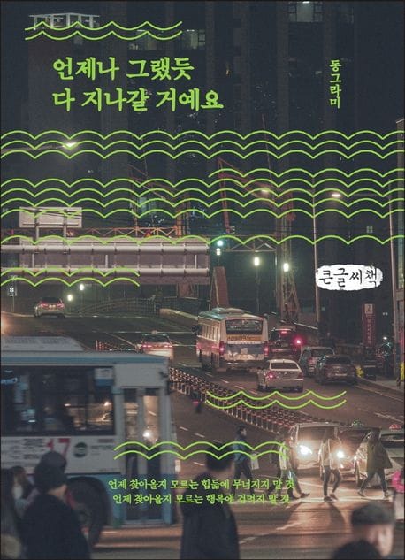 언제나 그랬듯 다 지나갈 거예요(큰글씨책)