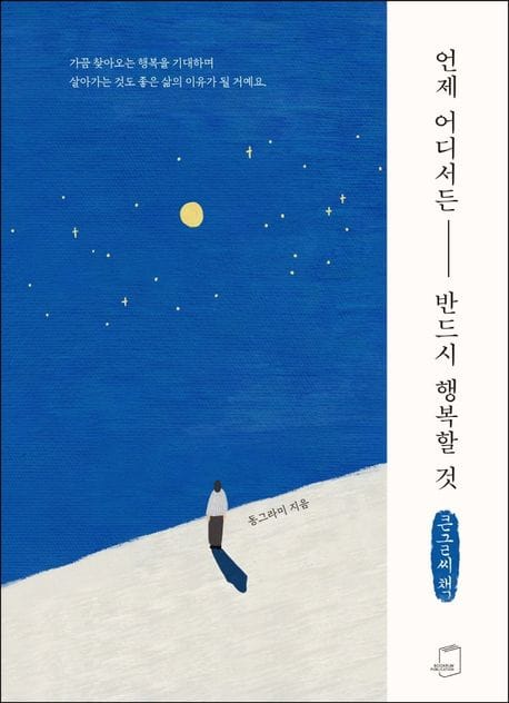 [큰글씨책] 언제 어디서든 반드시 행복할 것
