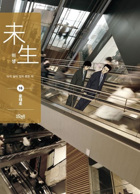 미생 리커버 에디션 시즌2 16 (아직 살아 있지 못한 자)