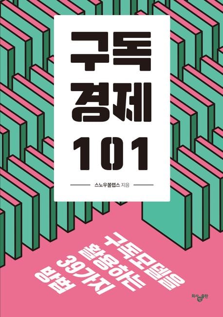 구독경제 101 (구독모델을 활용하는 39가지 방법)