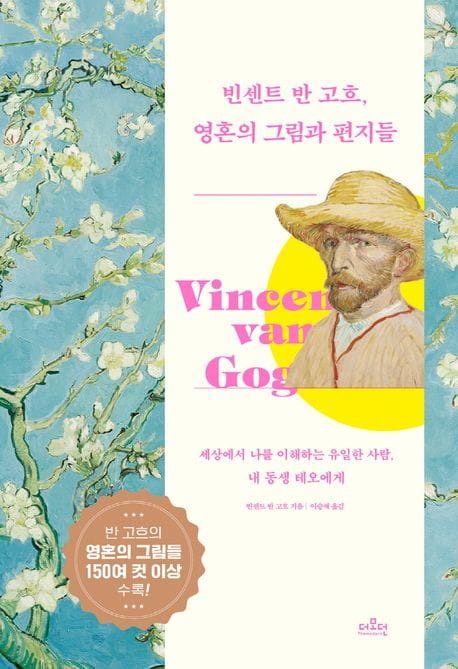 빈센트 반 고흐, 영혼의 그림과 편지들 (세상에서 나를 이해하는 유일한 사람, 내 동생 테오에게)