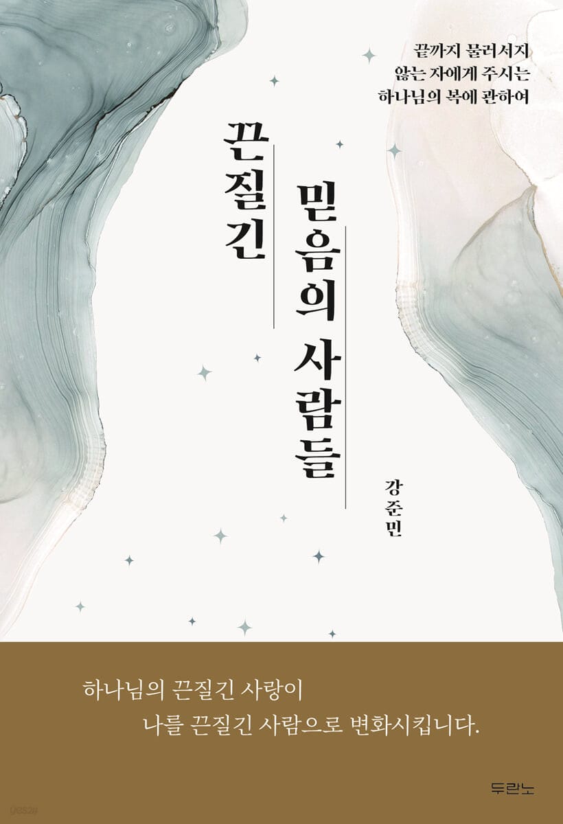 끈질긴 믿음의 사람들 (끝까지 물러서지 않는 자에게 주시는 하나님의 복에 관하여)