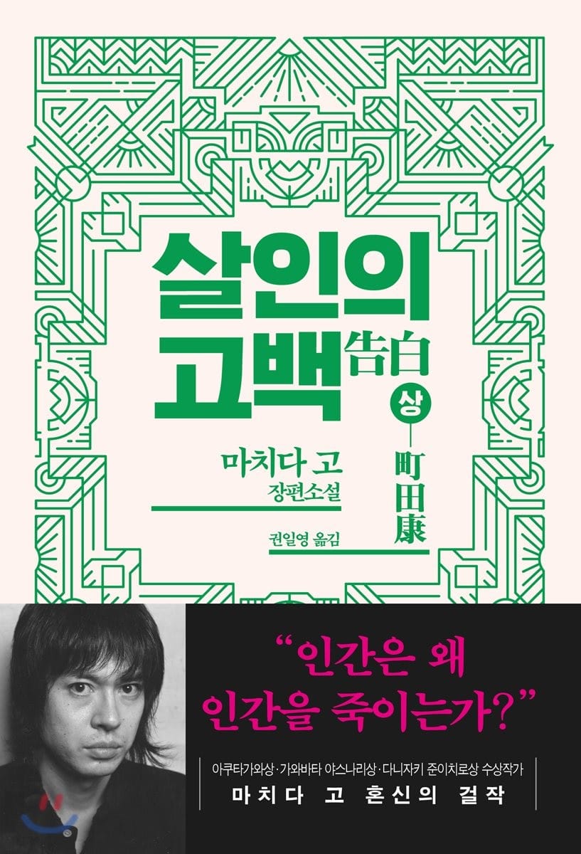 살인의 고백 1 (마치다 고 장편소설)