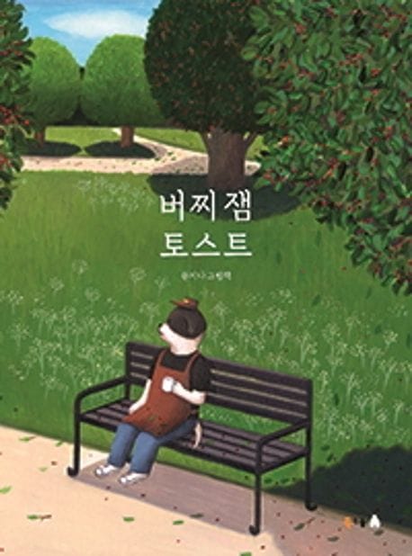 버찌 잼 토스트 (문지나 그림책)