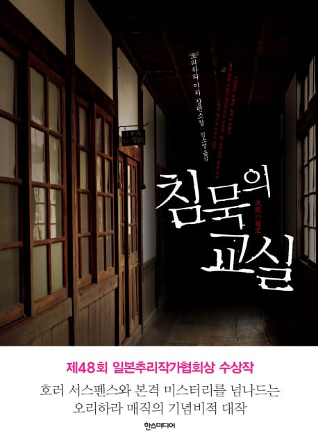 침묵의 교실 - 제48회 일본추리작가협회상 수상작