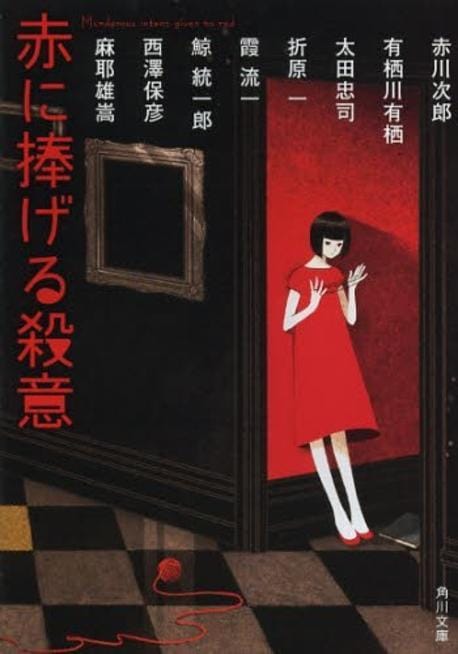 赤に捧げる殺意