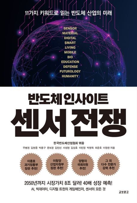 반도체 인사이트 센서 전쟁 (11가지 키워드로 읽는 반도체 산업의 미래)
