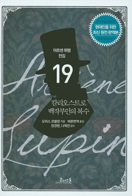 칼리오스트로 백작부인의 복수 (현대인을 위한 최신 원전 완역본)