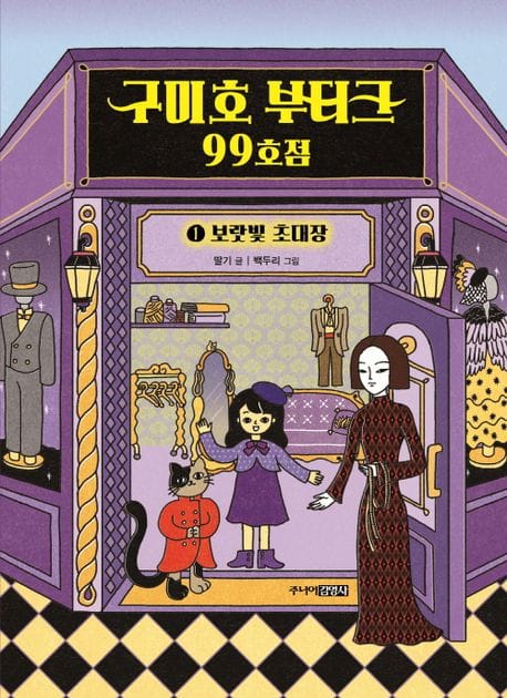 구미호 부티크 99호점 1: 보랏빛 초대장 (보랏빛 초대장)