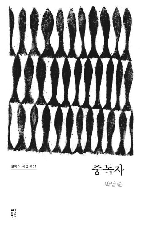 중독자 (박남준 시집)