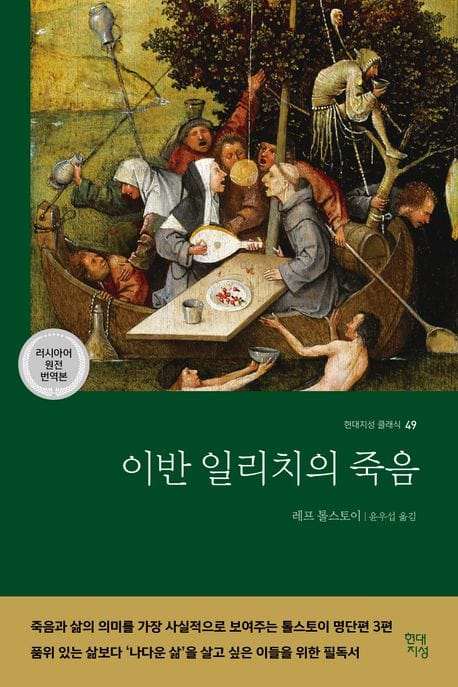 이반 일리치의 죽음 (러시아어 원전 번역본) (죽음 관련 톨스토이 명단편 3편 모음집)