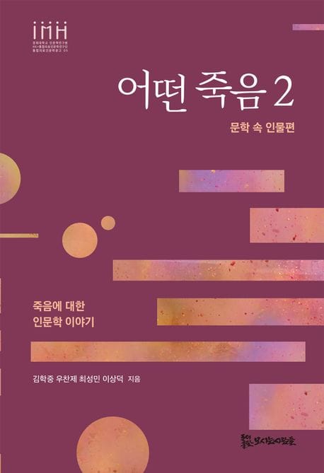어떤 죽음 2 (죽음에 대한 인문학 이야기: 문학 속 인물편)