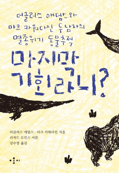 마지막 기회라니 (더글러스 애덤스와 마크 카워다인 두 남자의 멸종위기 동물추적)