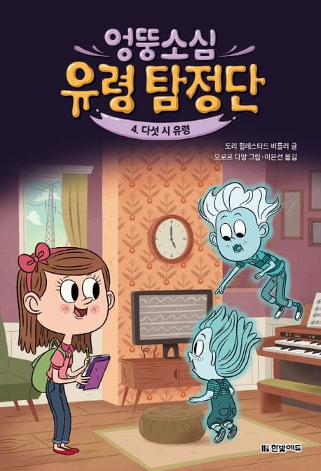 엉뚱소심 유령 탐정단 4 - 다섯 시 유령
