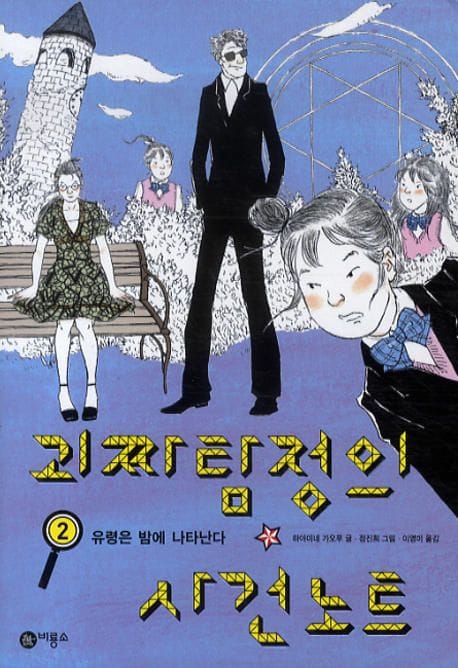 괴짜 탐정의 사건 노트 2: 유령은 밤에 나타난다 (유령은 밤에 나타난다)