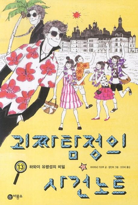 괴짜 탐정의 사건 노트 13: 하와이 유령성의 비밀 (하와이 유령성의 비밀)