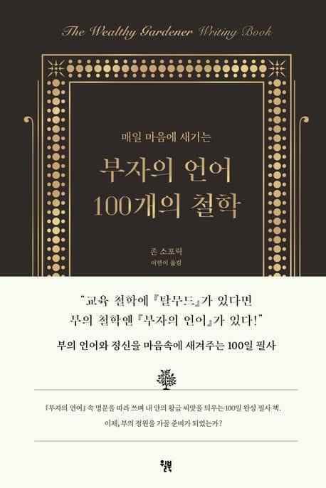 부자의 언어 100개의 철학 (매일 마음에 새기는)