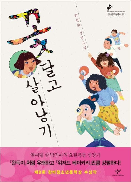 꽃 달고 살아남기 (최영희 장편소설)