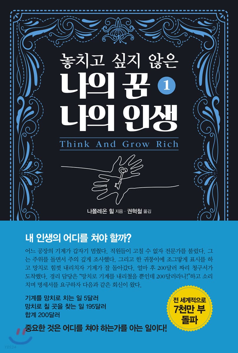 놓치고 싶지 않은 나의 꿈 나의 인생 1: Think And Grow Rich