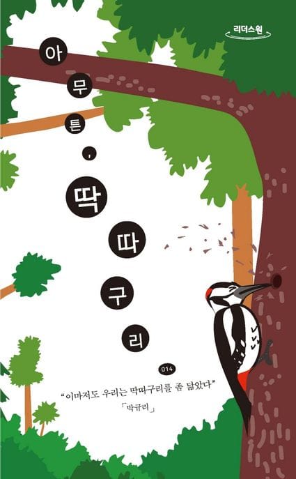 [큰글자도서] 아무튼, 딱따구리 - 이마저도 우리는 딱따구리를 좀 닮았다