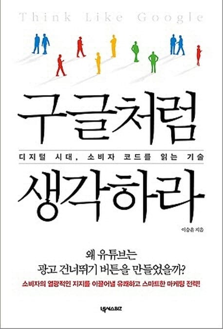 구글처럼 생각하라 (디지털 시대 소비자 코드를 읽는 기술)