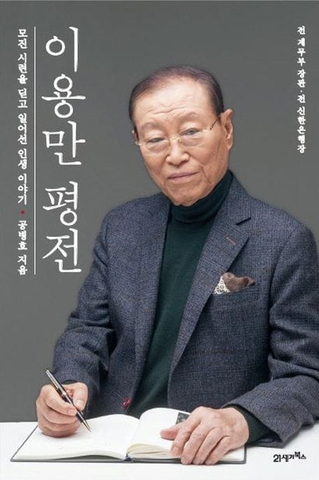 이용만 평전 (모진 시련을 딛고 일어선 인생 이야기)